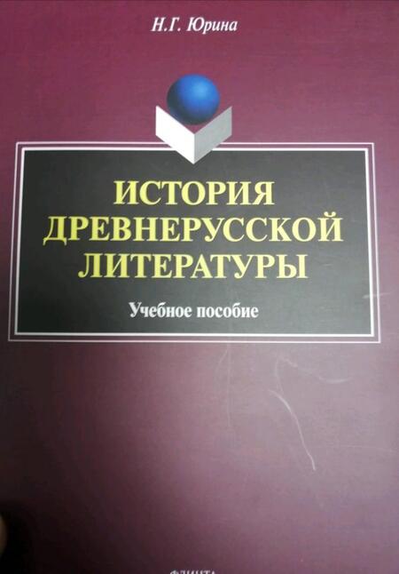 Фотография книги "Наталья Юрина: История древнерусской литературы. Учебное пособие"
