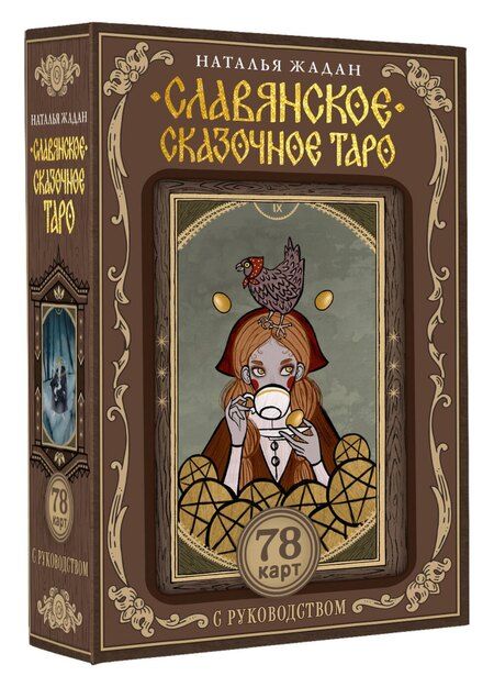 Фотография книги "Наталья Жадан: Славянское сказочное Таро"
