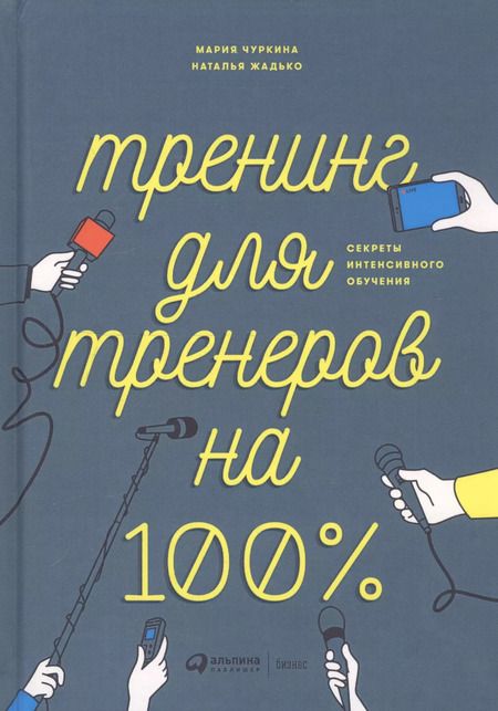 Фотография книги "Наталья Жадько: Тренинг для тренеров на 100%: Секреты интенсивного обучения"
