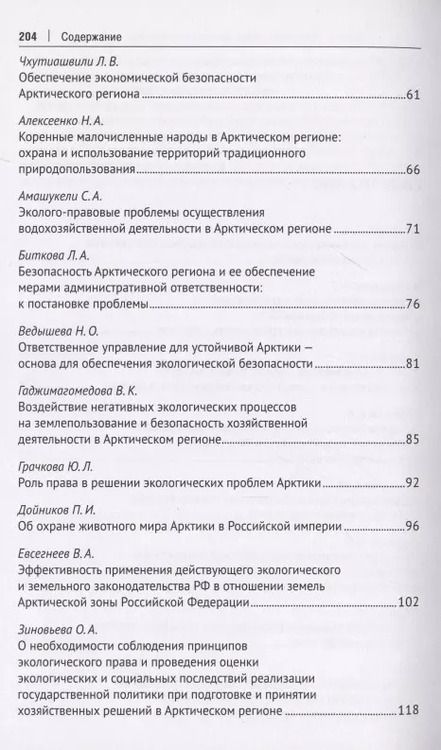 Фотография книги "Наталья Жаворонкова: Безопасность Арктического региона: право, экономика, экология. Сборник тезисов докладов по материалам Международной научно-практической конференции."