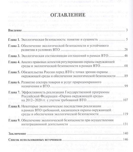 Фотография книги "Наталья Жаворонкова: Правовое обеспечение экологической безопасности в условиях экономической интеграции РФ. Монография."