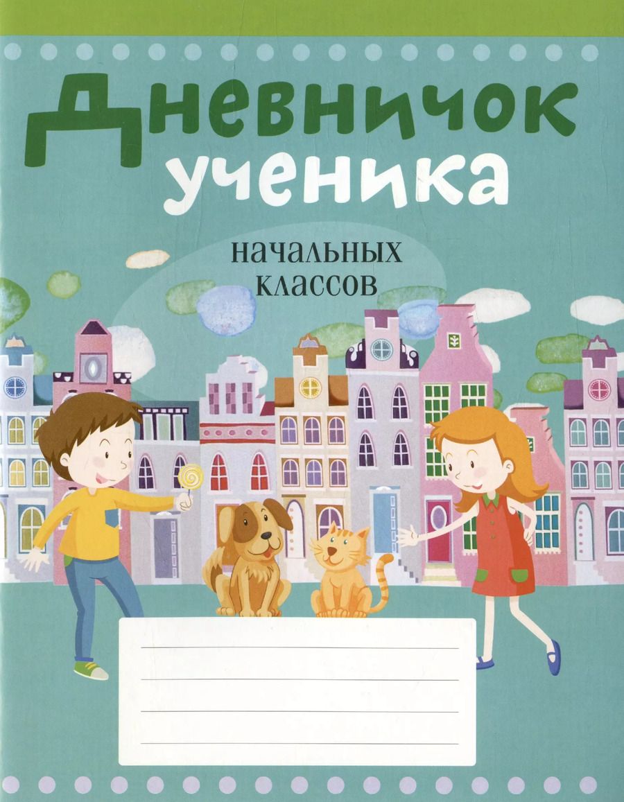 Обложка книги "Наталья Жилич: Дневничок ученика начальных классов"