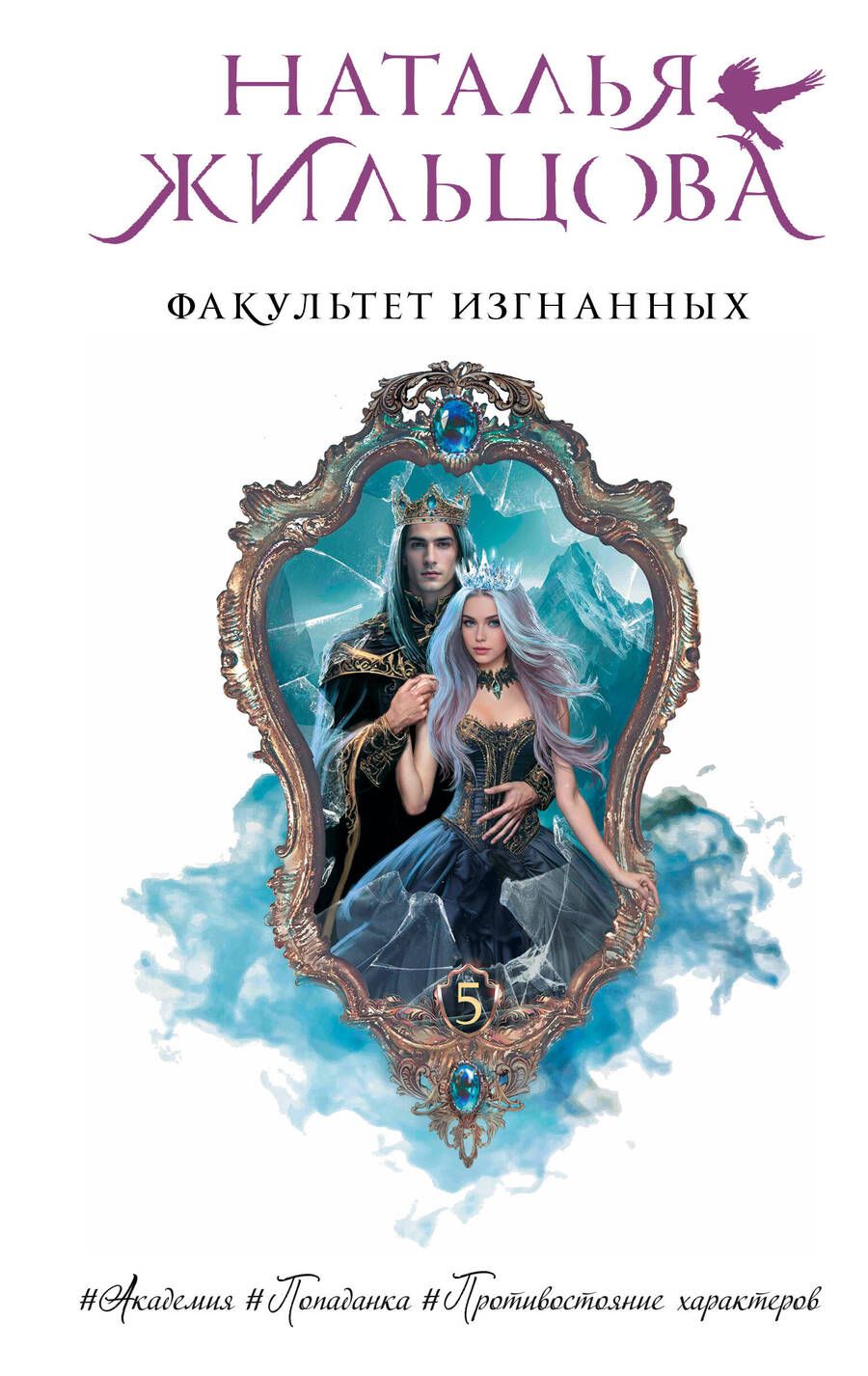 Обложка книги "Наталья Жильцова: Факультет Изгнанных"