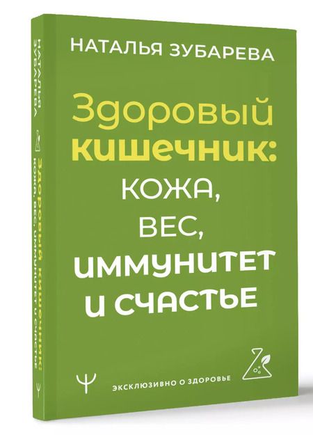 Фотография книги "Наталья Зубарева: Здоровый кишечник: кожа, вес, иммунитет и счастье"
