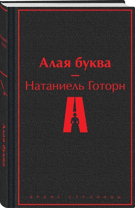 Фотография книги "Натаниель Готорн: Алая буква"