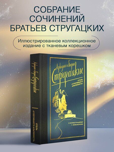 Фотография книги "Натанович, и: Отель "У погибшего альпиниста""
