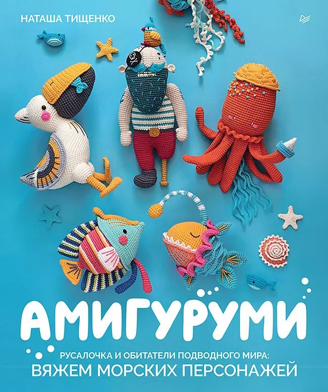 Обложка книги "Наташа Тищенко: Амигуруми. Русалочка и обитатели подводного мира: вяжем морских персонажей"