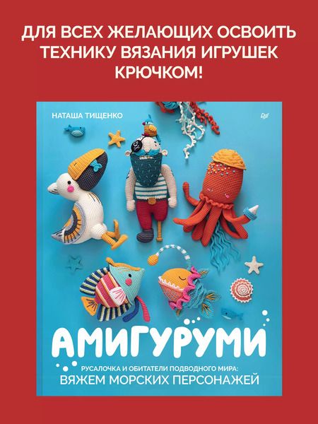 Фотография книги "Наташа Тищенко: Амигуруми. Русалочка и обитатели подводного мира: вяжем морских персонажей"