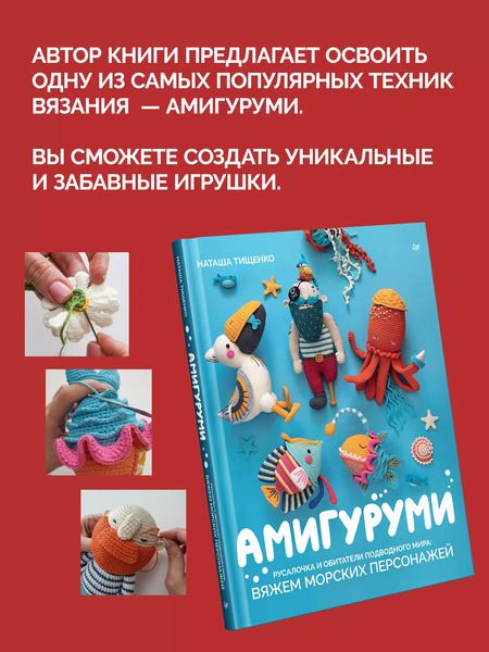 Фотография книги "Наташа Тищенко: Амигуруми. Русалочка и обитатели подводного мира: вяжем морских персонажей"