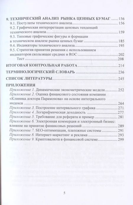 Фотография книги "Наточеева, Бородин, Выгодчикова: Финансовый менеджмент: методы и модели: Учебное пособие"