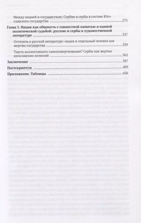 Фотография книги "Национализм, миф и государство в России и Сербии. Предпосылки распада СССР и Югославии"