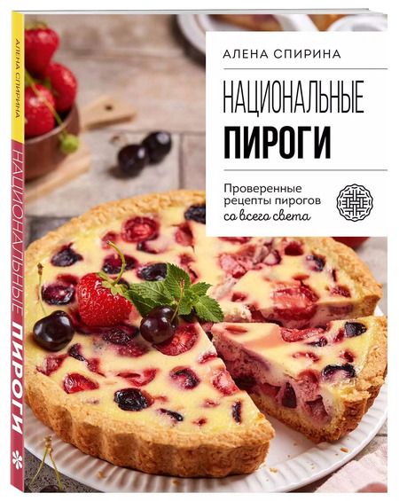 Фотография книги "Национальные пироги. Проверенные рецепты пирогов со всего света"