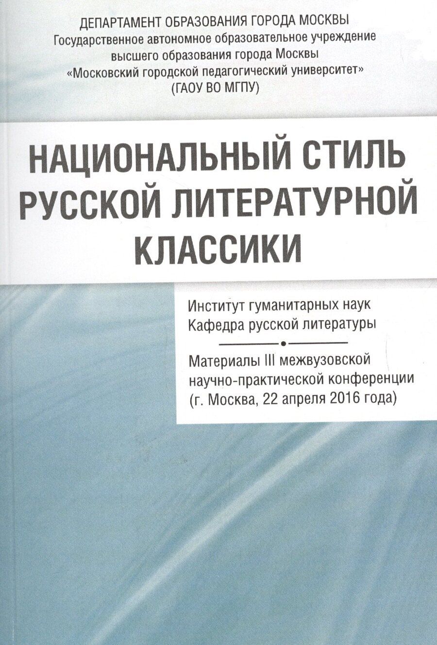 Обложка книги "Национальный стиль русской литературной классики Материалы 3 межвузовской… (м) Васильев"