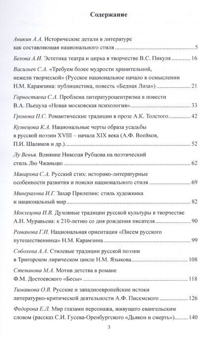 Фотография книги "Национальный стиль русской литературной классики Материалы 3 межвузовской… (м) Васильев"
