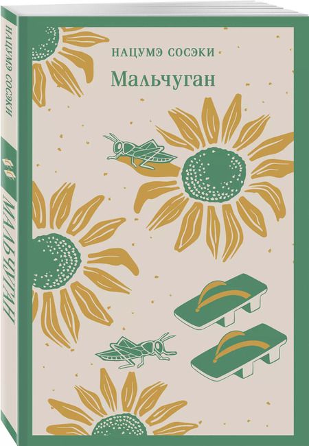 Фотография книги "Нацумэ Сосэки: Мальчуган"