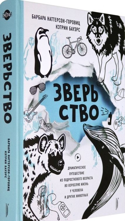 Фотография книги "Наттерсон-Горовиц, Бауэрс: Зверьство. Драматическое путешествие из подросткового возраста во взрослую жизнь"