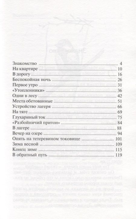 Фотография книги "Натуралисты в весеннем лесу"