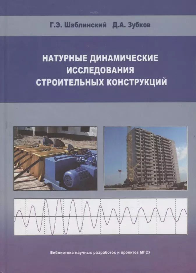 Обложка книги "Натуральные динамические исследования строительных конструкций"