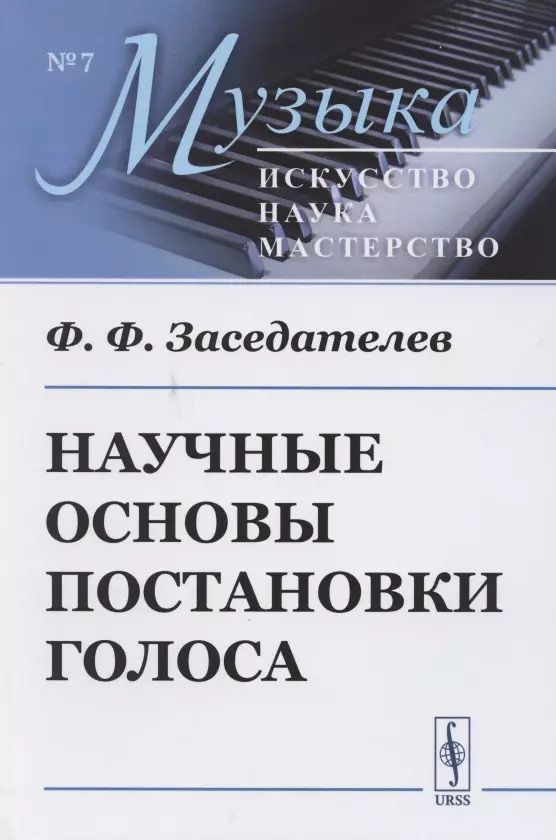 Обложка книги "Научные основы постановки голоса"