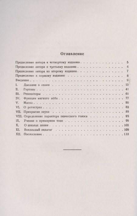 Фотография книги "Научные основы постановки голоса"