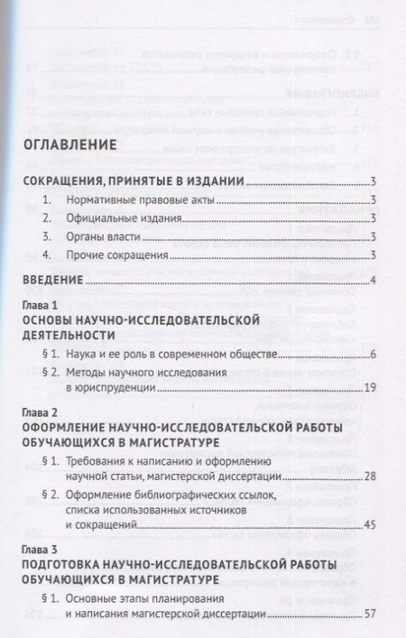 Фотография книги "Научно-исследовательская работа обучающихся в магистратуре по проблематике предпринимательского и корпоративного права. Учебное пособие"