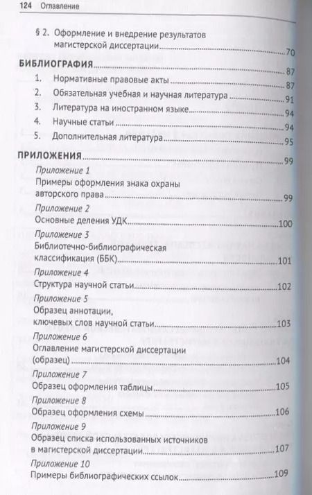 Фотография книги "Научно-исследовательская работа обучающихся в магистратуре по проблематике предпринимательского и корпоративного права. Учебное пособие"