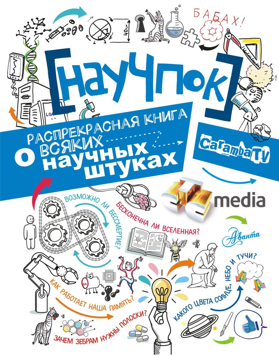 Обложка книги "НауЧпок"