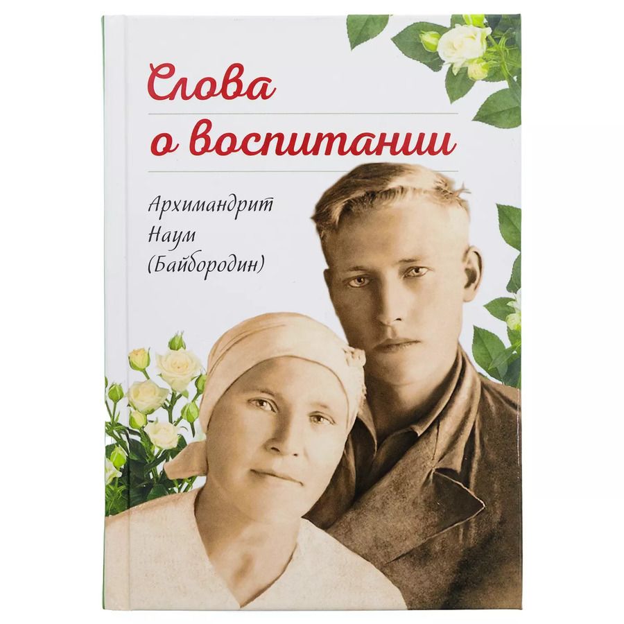 Обложка книги "Наум Архимандрит: Слова о воспитании"