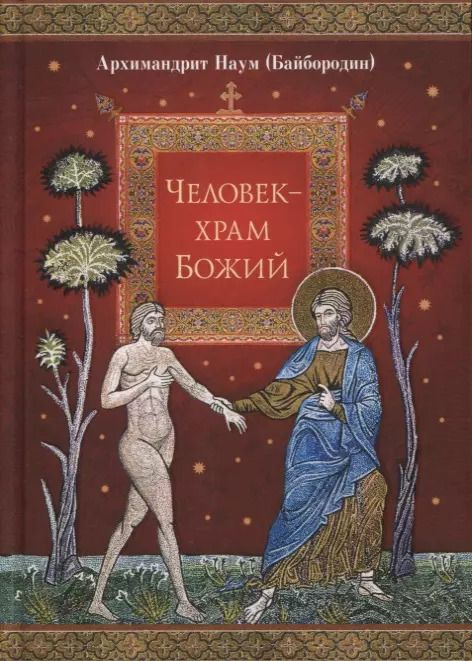 Обложка книги "Наум Байбородин: Человек - храм Божий"