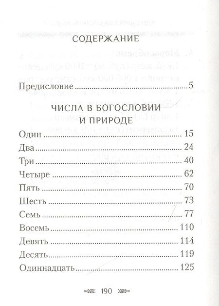 Фотография книги "Наум Байбородин: Числа в богословии и природе"