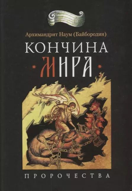Обложка книги "Наум Байбородин: Кончина мира: пророчества"