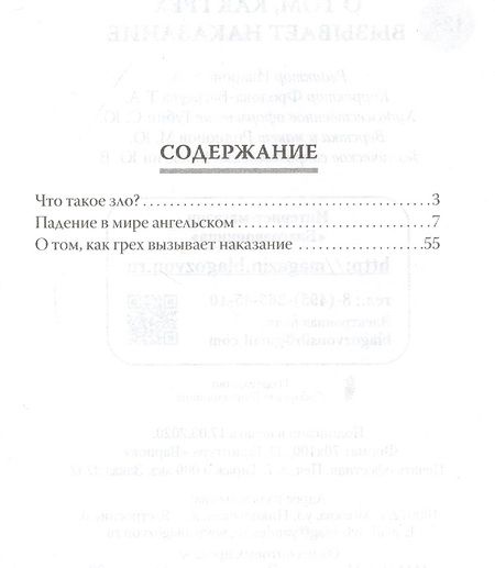 Фотография книги "Наум Байбородин: О том, как грех вызывает наказание"