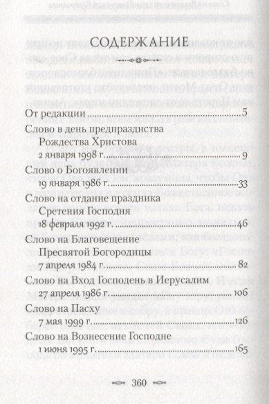 Фотография книги "Наум Байбородин: Слова на двунадесятые праздники"