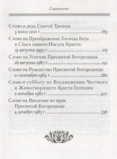 Фотография книги "Наум Байбородин: Слова на двунадесятые праздники"