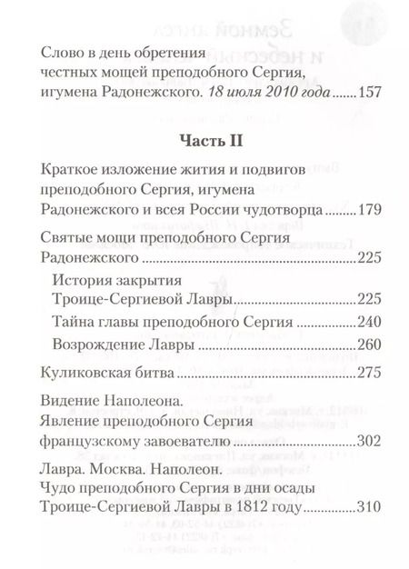 Фотография книги "Наум Байбородин: Земной ангел и небесный человек. Архимандрит Наум (Байбородин) о преподобном Сергии Радонежском."