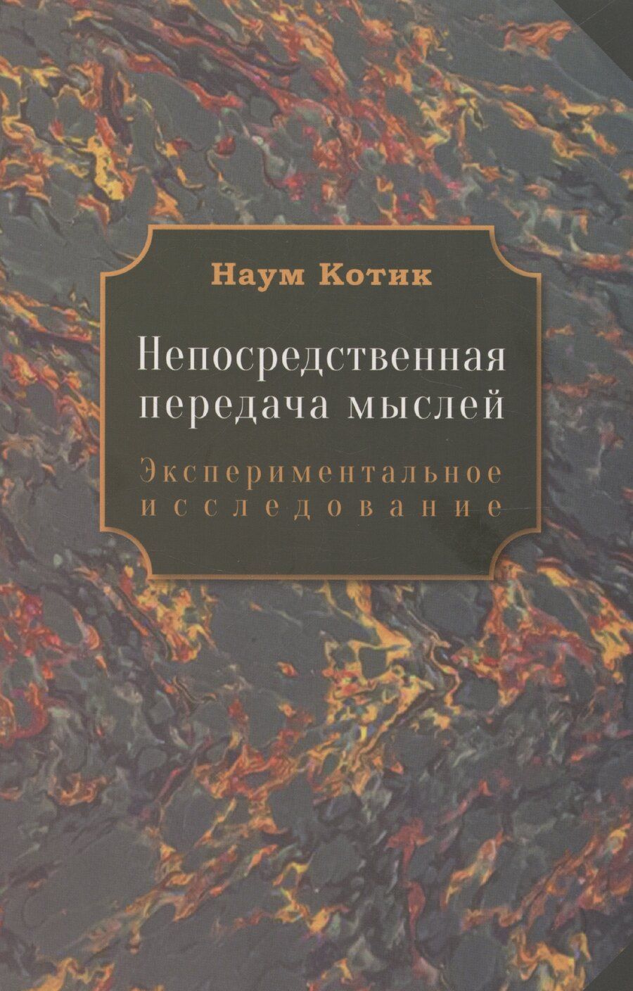 Обложка книги "Наум Котик: Непосредственная передача мыслей"