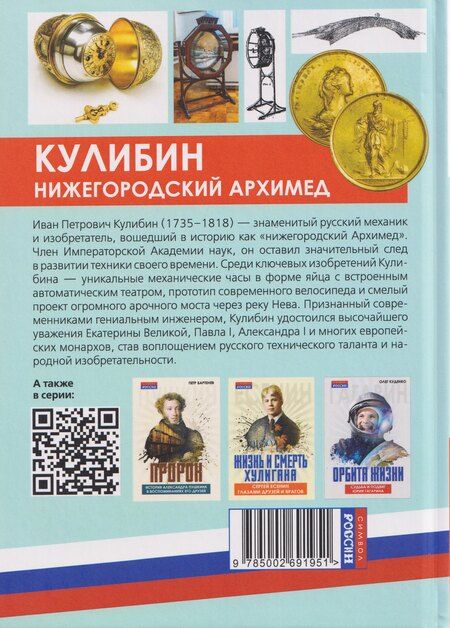 Фотография книги "Наум Михайлович: Кулибин. Нижегородский Архимед"