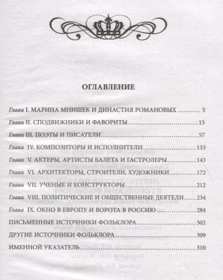 Фотография книги "Наум Синдаловский: Петербургские поляки в городском фольклоре. Мистические тайны, предсказания, легенды, предания"