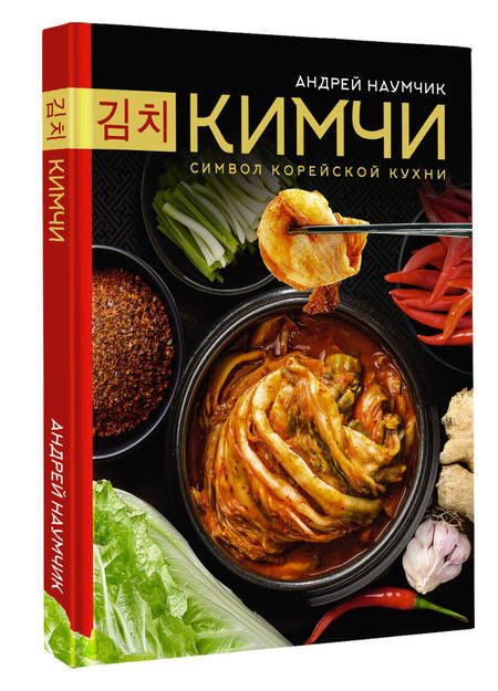 Фотография книги "Наумчик: Кимчи. Символ корейской кухни"