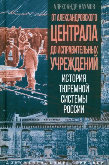 Обложка книги "Наумов: От Александровского централа до исправительных учреждений"