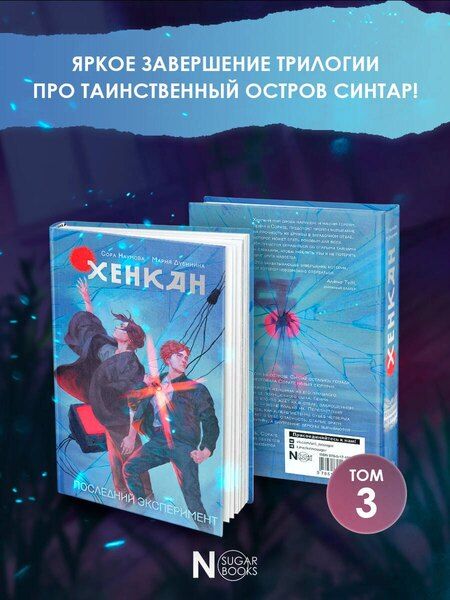 Фотография книги "Наумова, Александровна: Хенкан. Последний эксперимент"