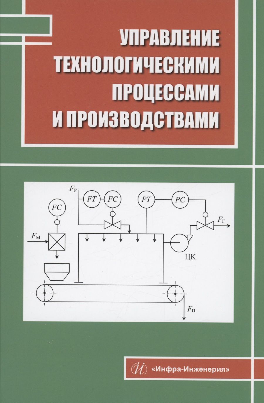 Обложка книги "Наумова, Нажимова, Мончарж: Управление технологическими процессами и производствами. Учебное пособие"