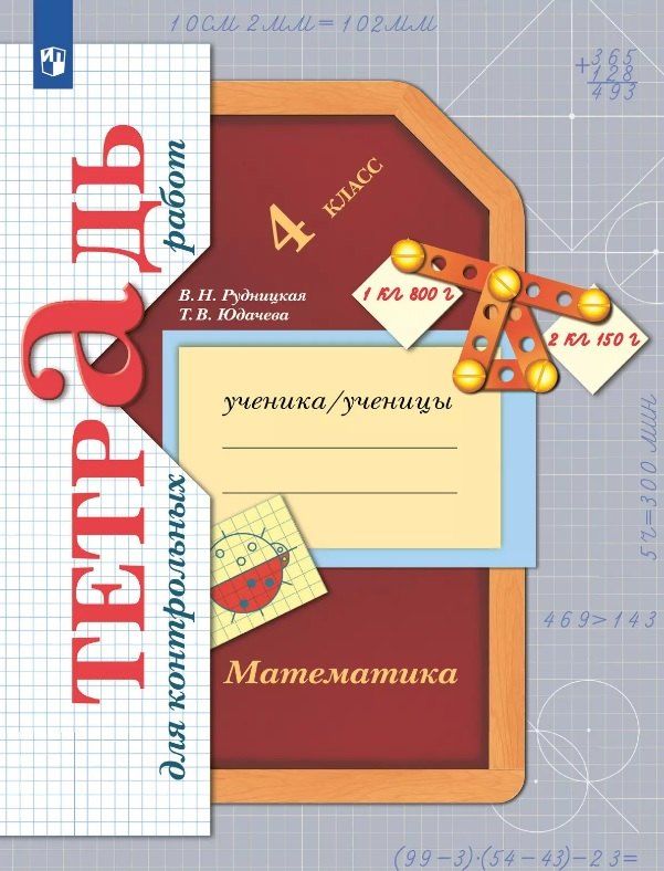 Обложка книги "Наумовна, Владимировна: Математика. 4 класс. Тетрадь для контрольных работ"