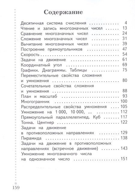 Фотография книги "Наумовна, Владимировна: Математика. 4 класс. Учебник. В двух частях. Часть 1"
