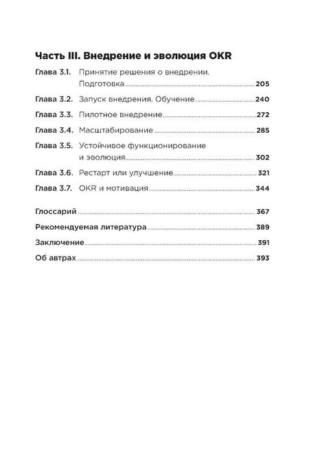 Фотография книги "Навигатор внедрения OKR. Опыт российских компаний"