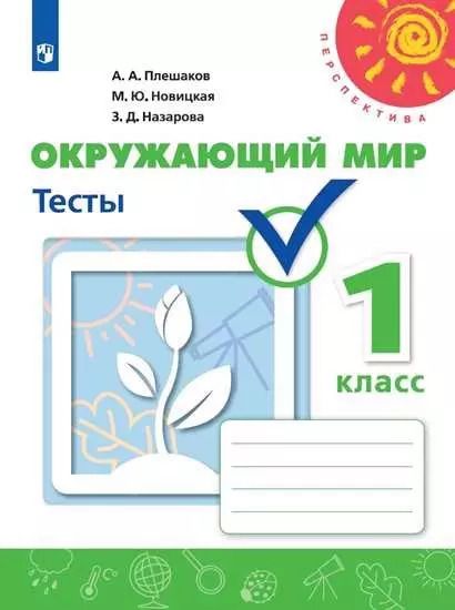 Обложка книги "Назарова, Новицкая, Плешаков: Окружающий мир. 1 класс. Тесты"