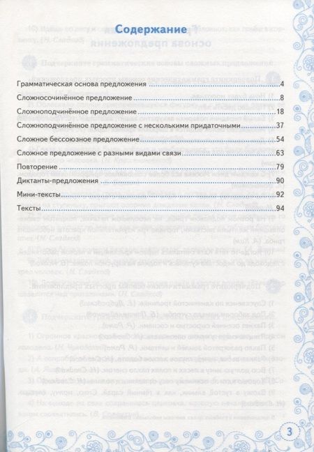 Фотография книги "Назарова, Скрипка: Тренажер по русскому языку. 9 класс. Пунктуация. ФГОС"