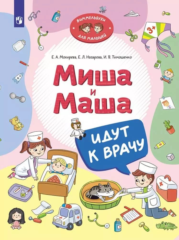 Обложка книги "Назарова, Тимошенко, Мохирева: Миша и Маша идут к врачу"