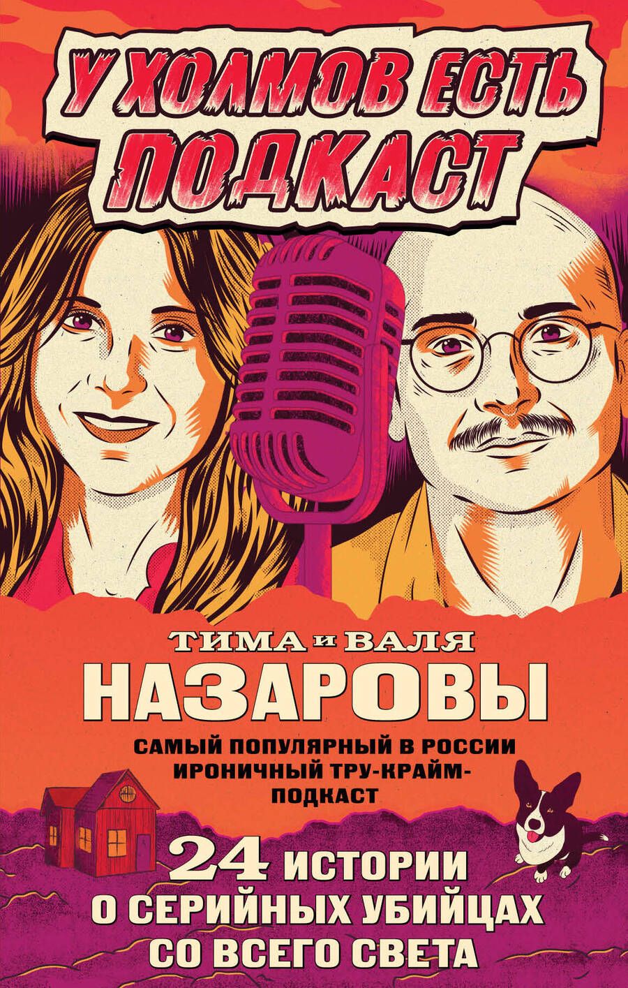 Обложка книги "Назарова: У холмов есть подкаст. 24 истории о серийных убийцах со всего света"