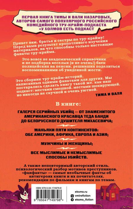 Фотография книги "Назарова: У холмов есть подкаст. 24 истории о серийных убийцах со всего света"